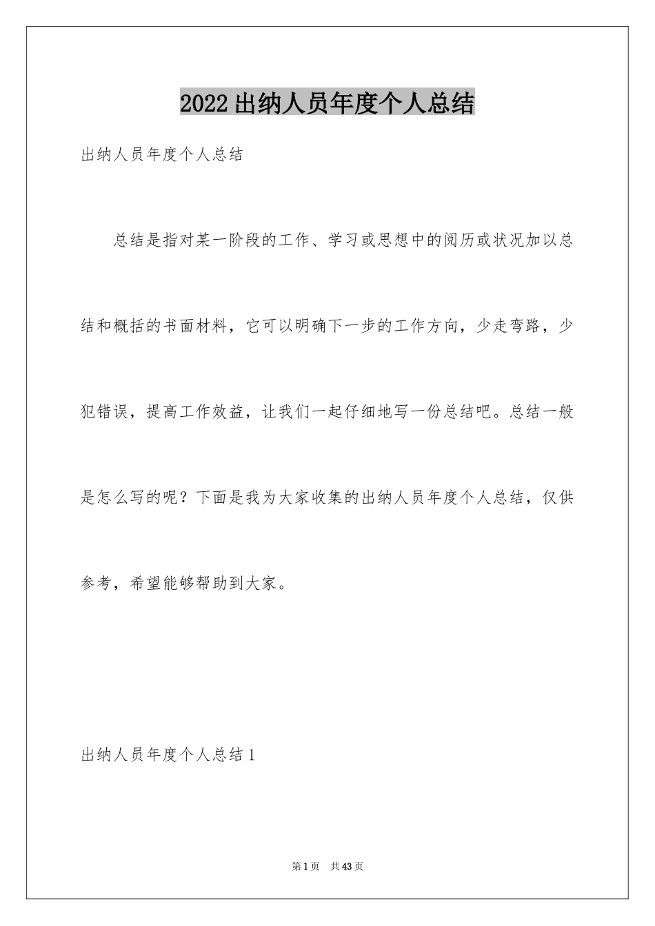 2024出纳人员年度个人总结_1_第1页