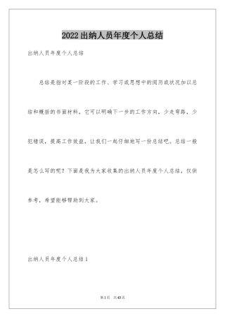 2024出纳人员年度个人总结_1