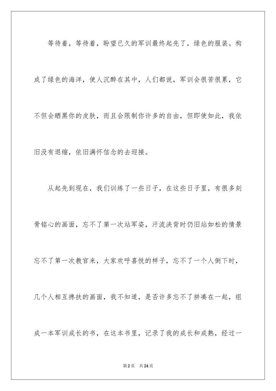 2024大学新生的军训演讲稿_第2页