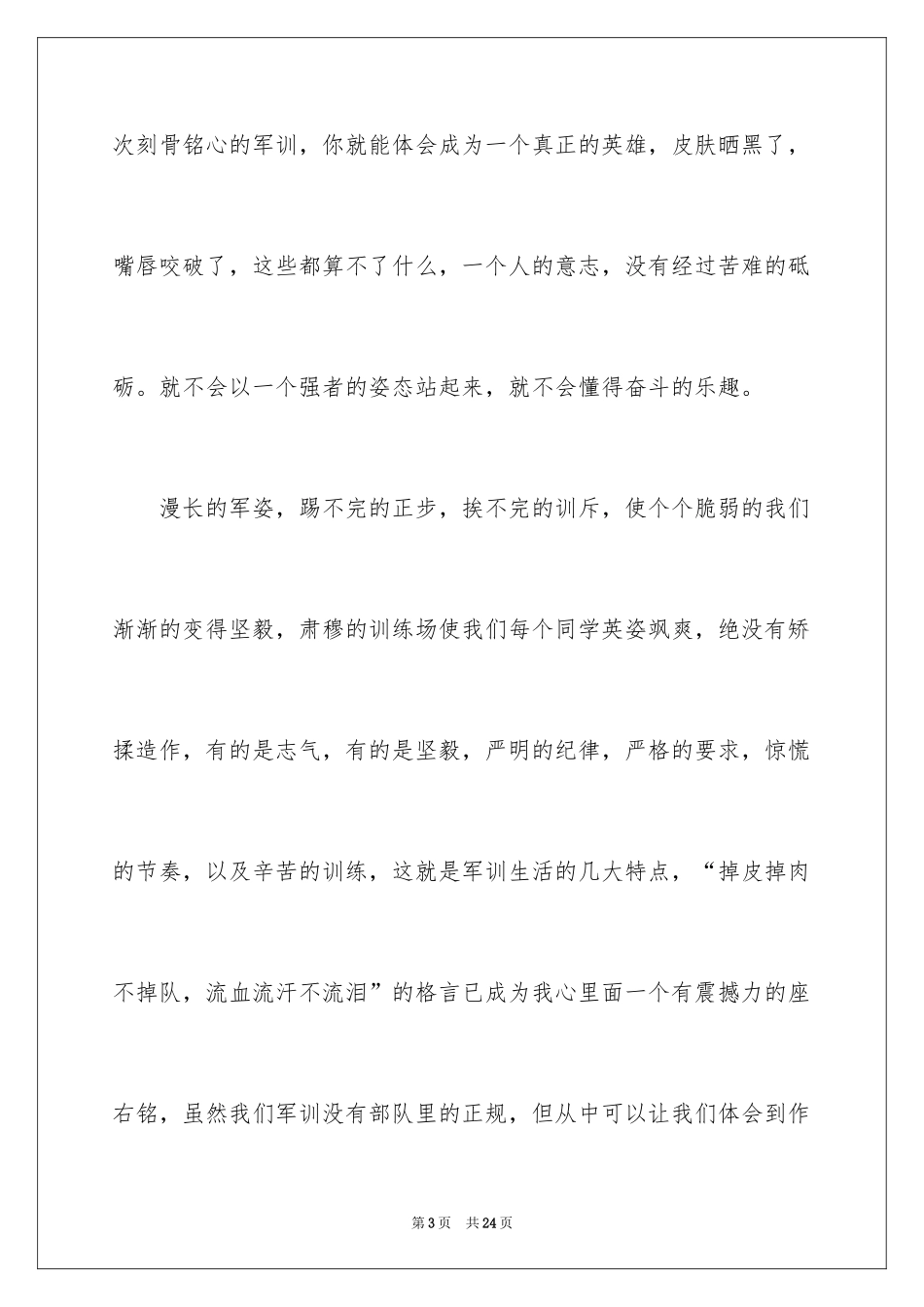 2024大学新生的军训演讲稿_第3页