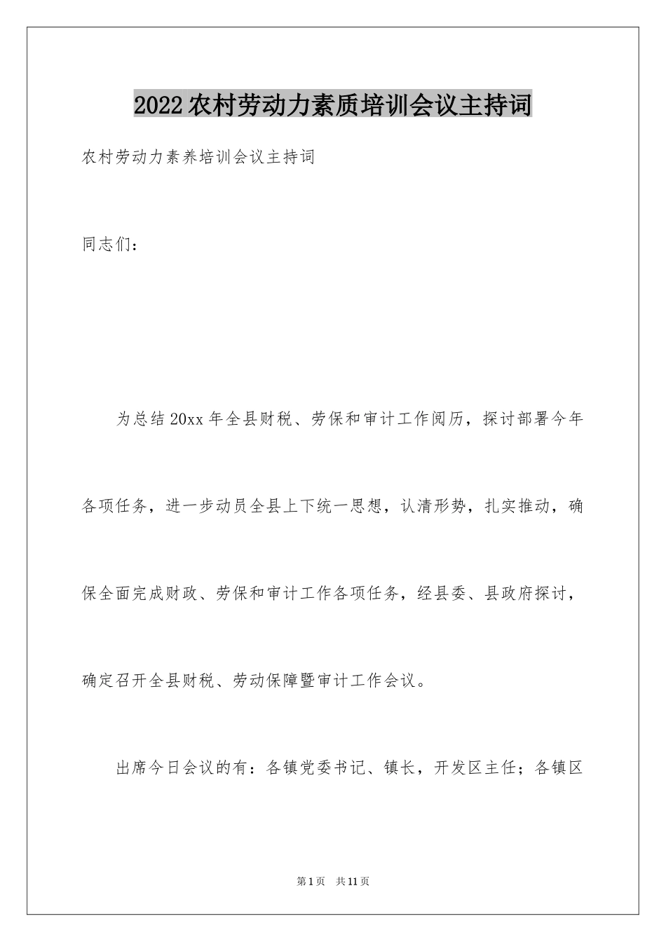 2024农村劳动力素质培训会议主持词_第1页