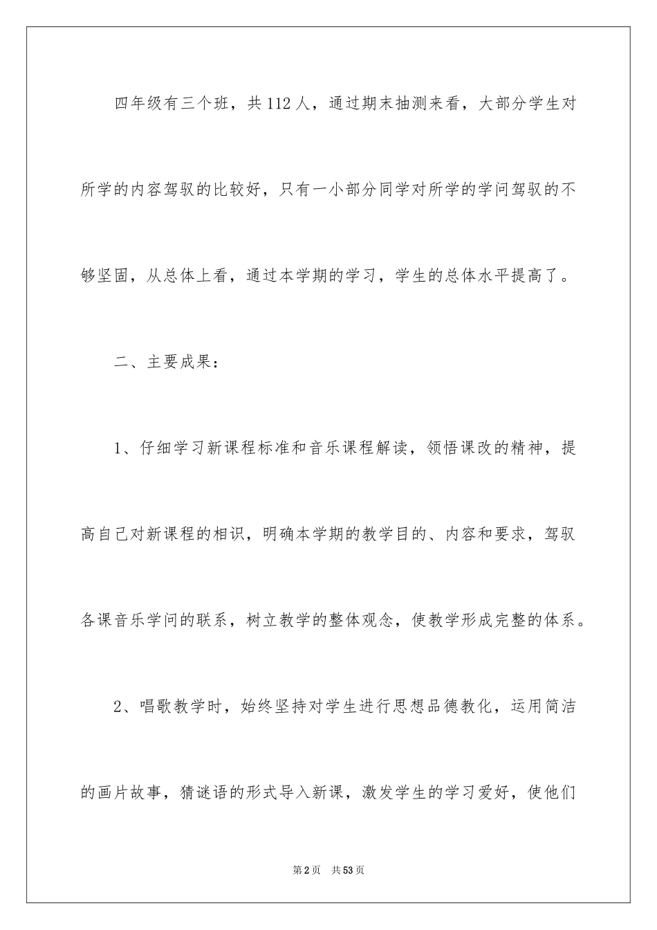 2024四年级音乐教学总结_1_第2页