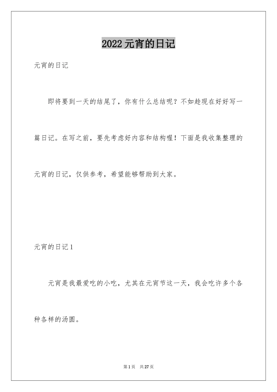 2024元宵的日记_1_第1页