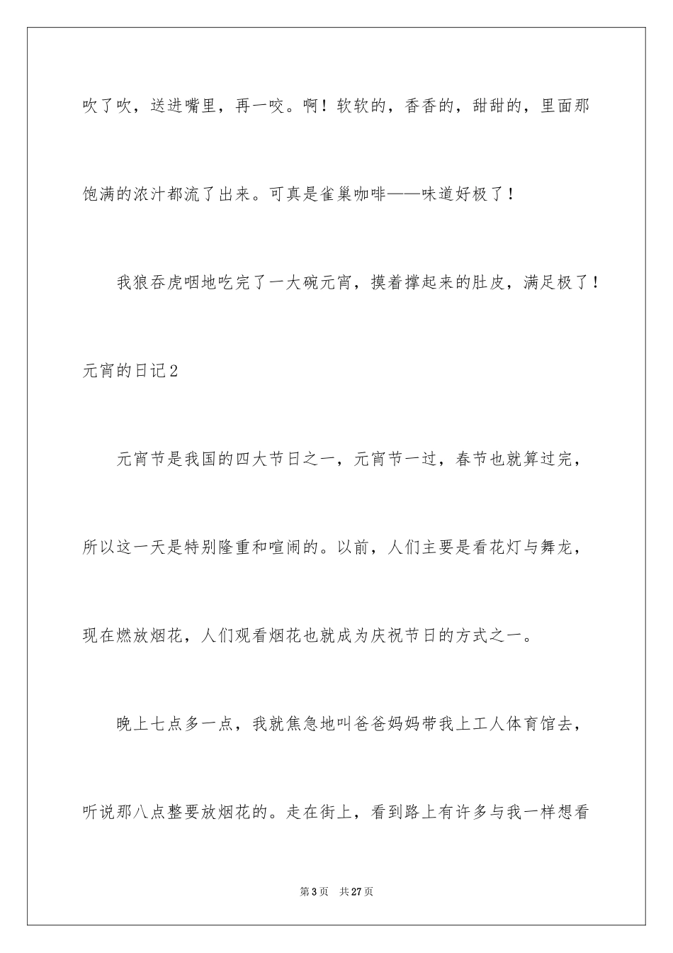 2024元宵的日记_1_第3页