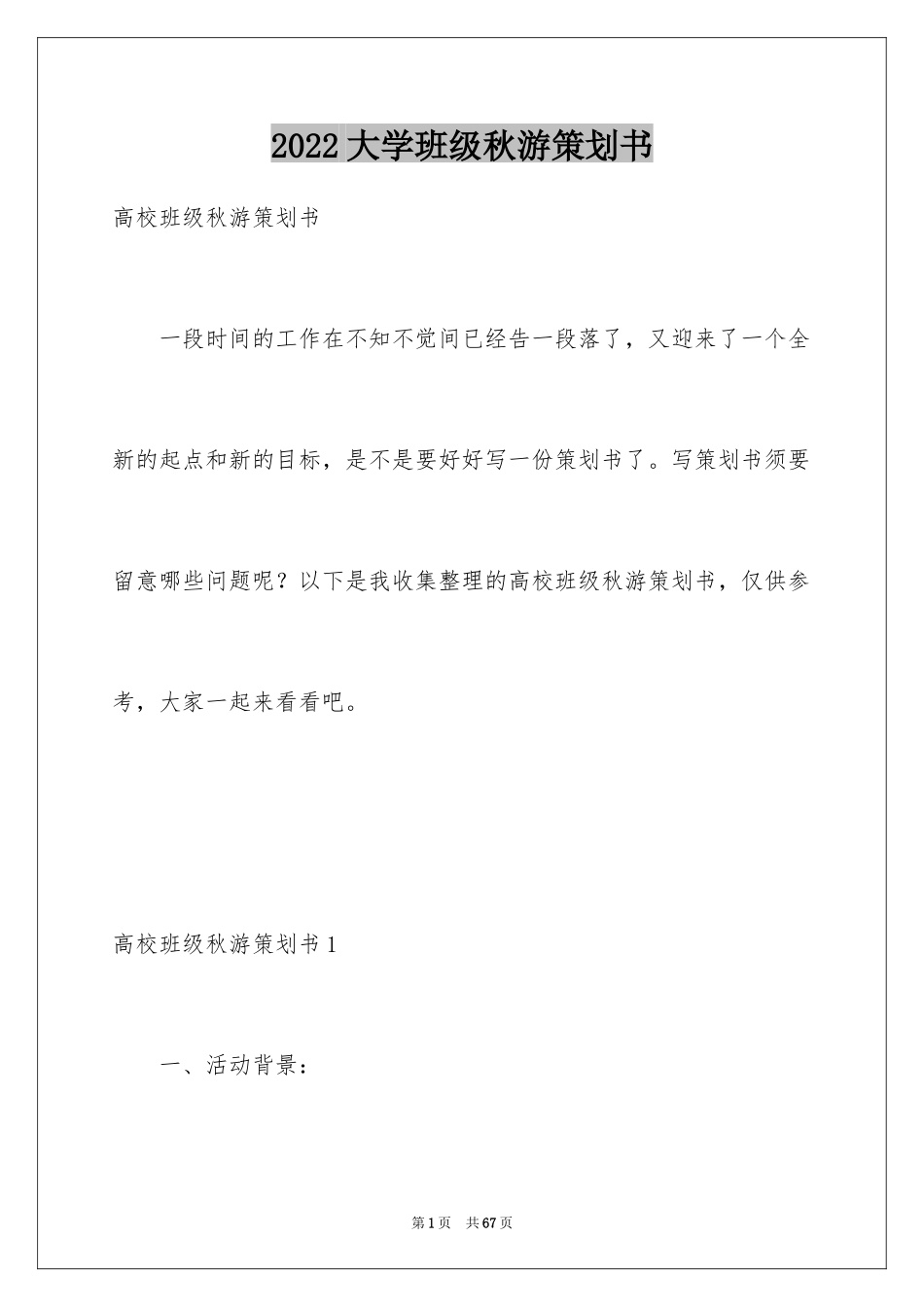 2024大学班级秋游策划书_1_第1页