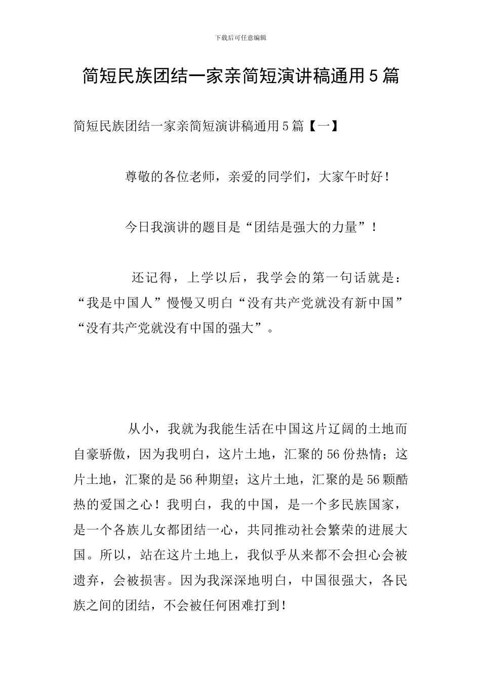 简短民族团结一家亲简短演讲稿通用5篇_第1页