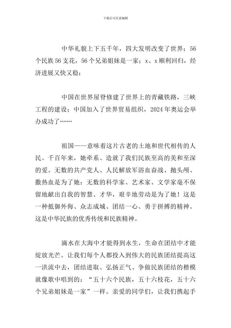 简短民族团结一家亲简短演讲稿通用5篇_第2页