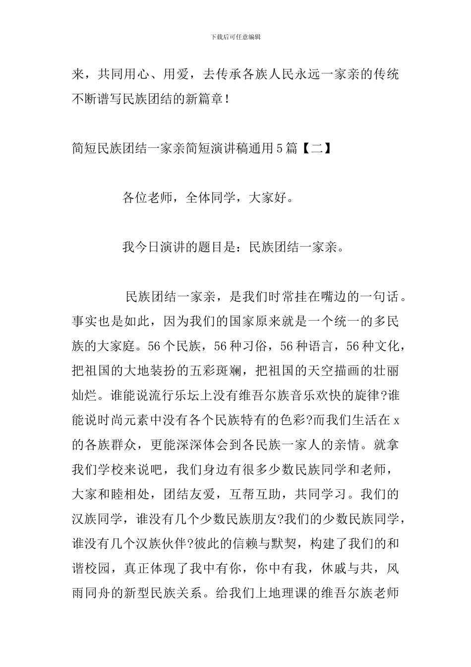 简短民族团结一家亲简短演讲稿通用5篇_第3页