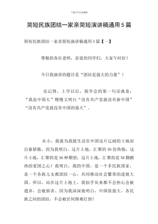 简短民族团结一家亲简短演讲稿通用5篇