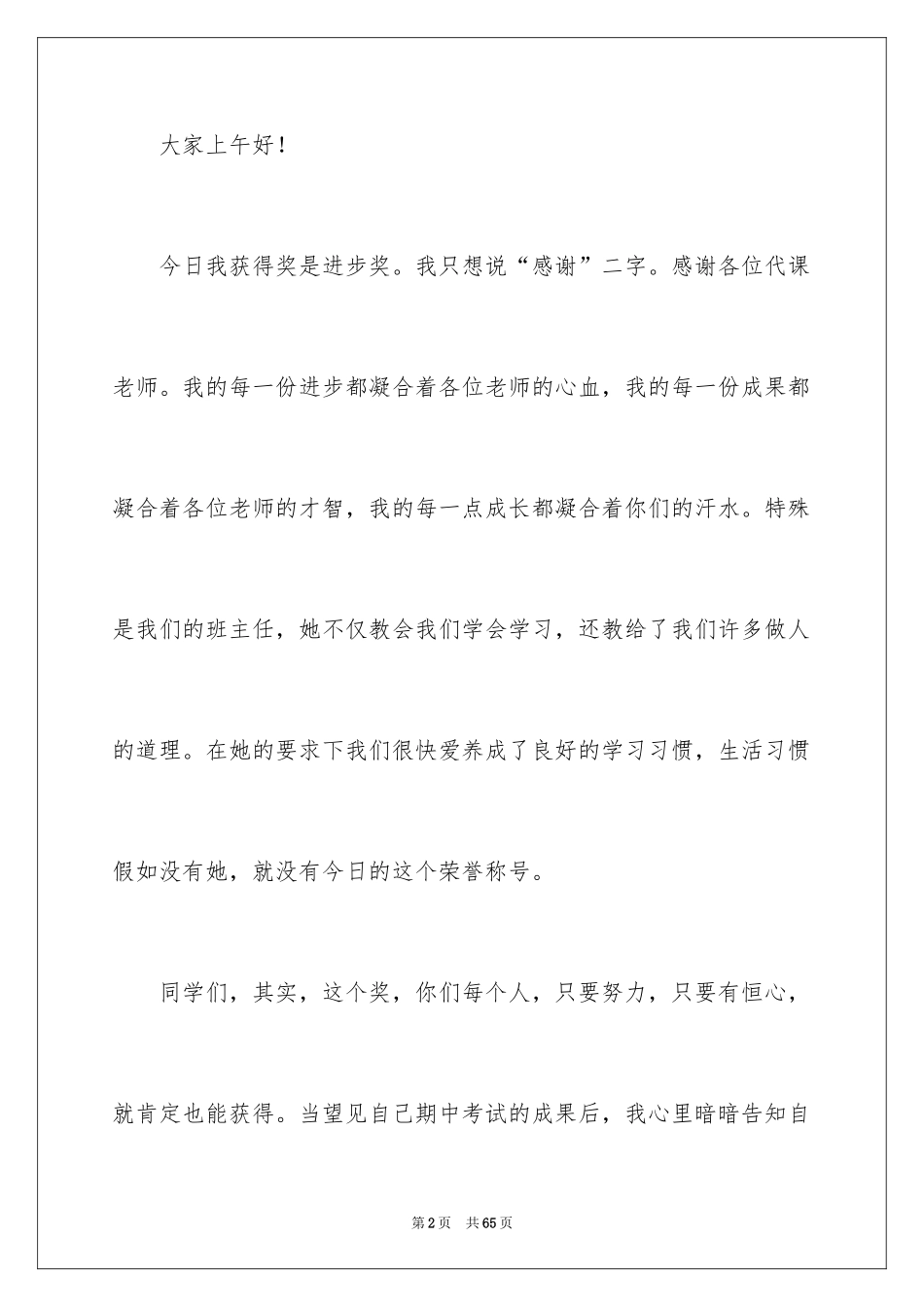 2024学生获奖发言稿_6_第2页