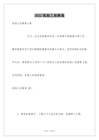 2024孤独之旅教案