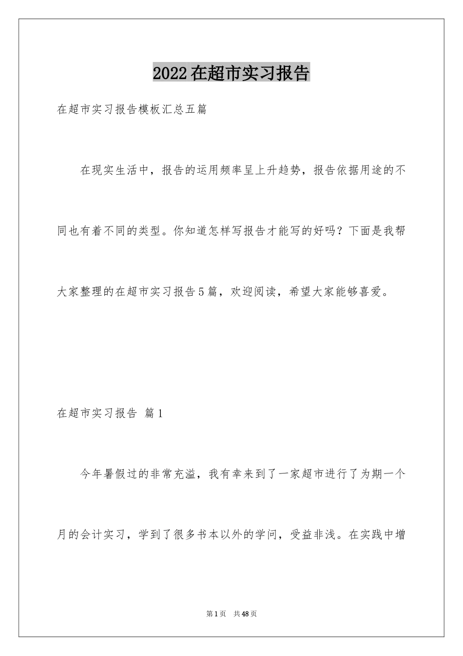 2024在超市实习报告_10_第1页