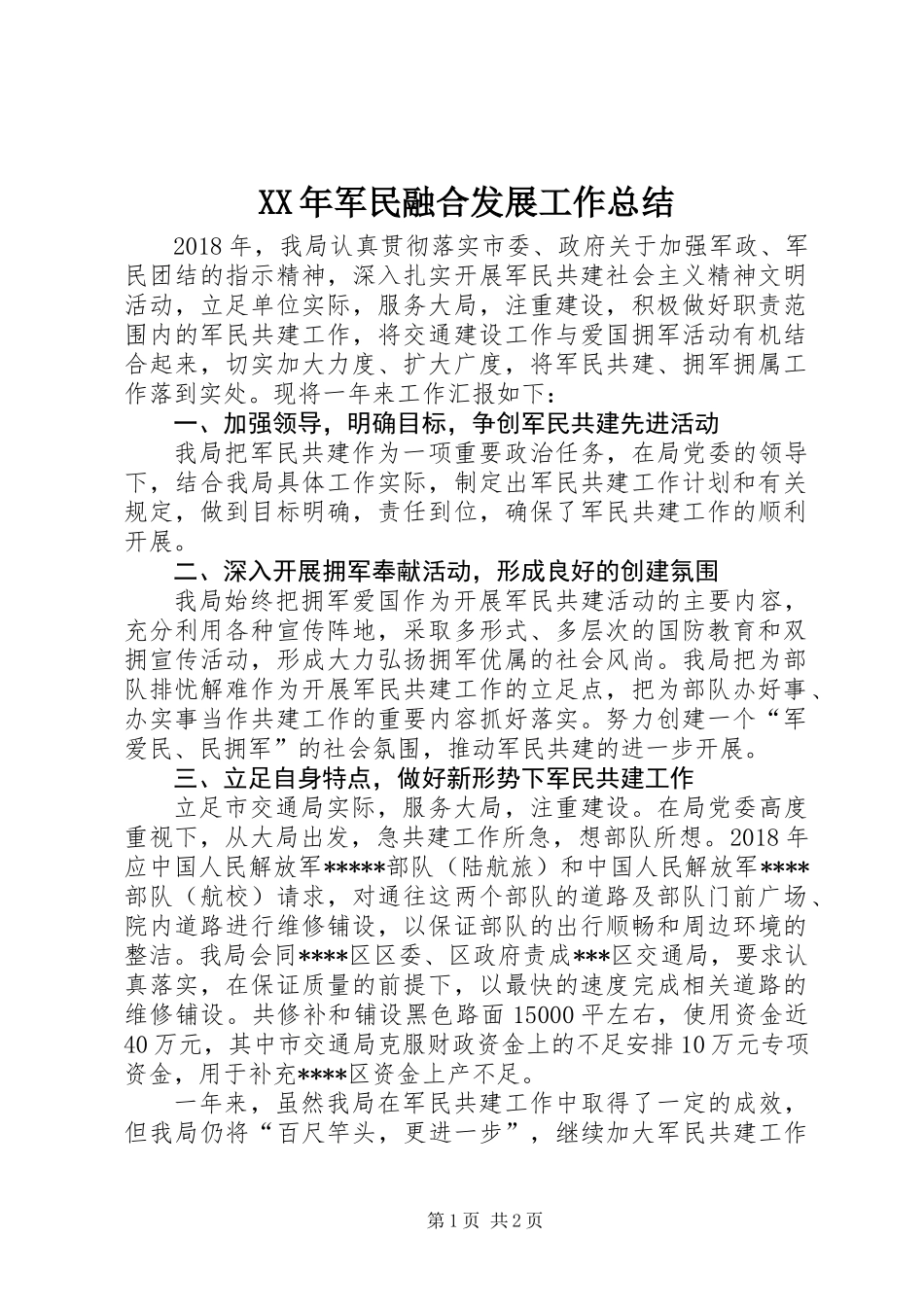 XX年军民融合发展工作总结_第1页