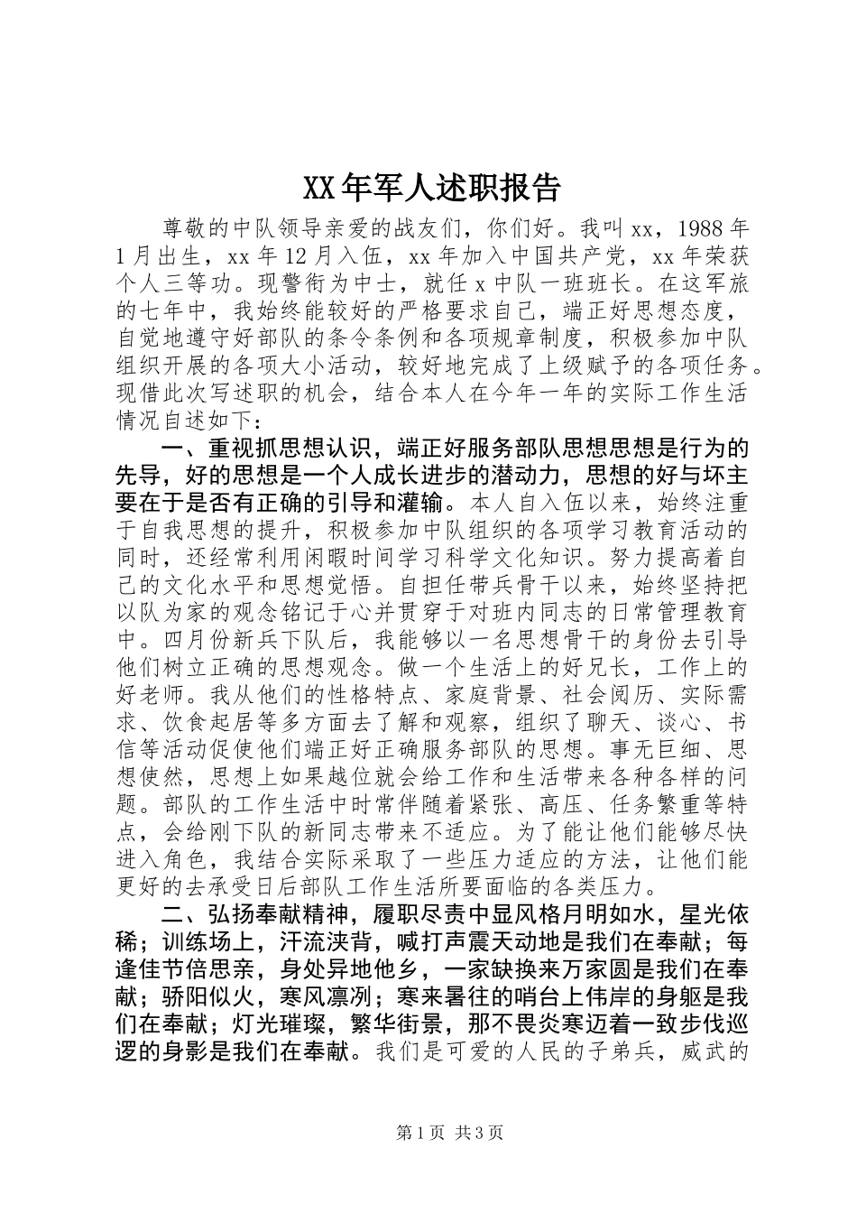 XX年军人述职报告_第1页