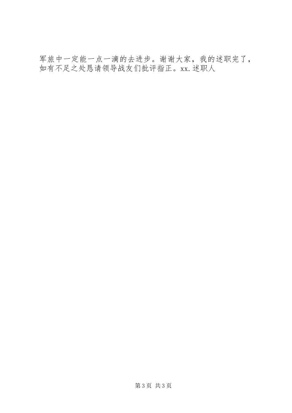 XX年军人述职报告_第3页