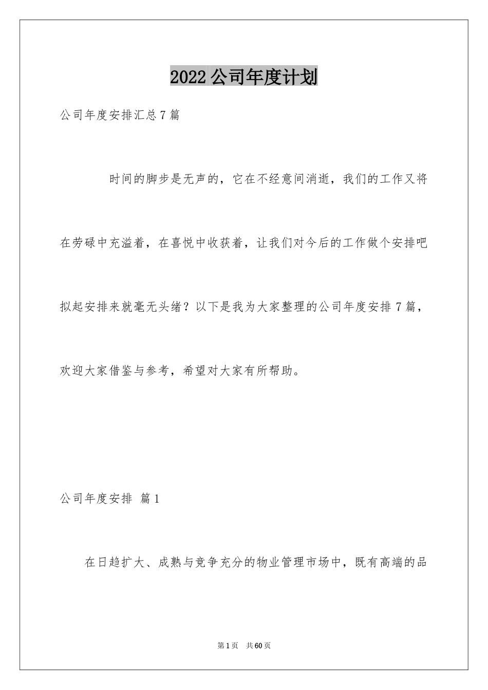 2024公司年度计划_14_第1页