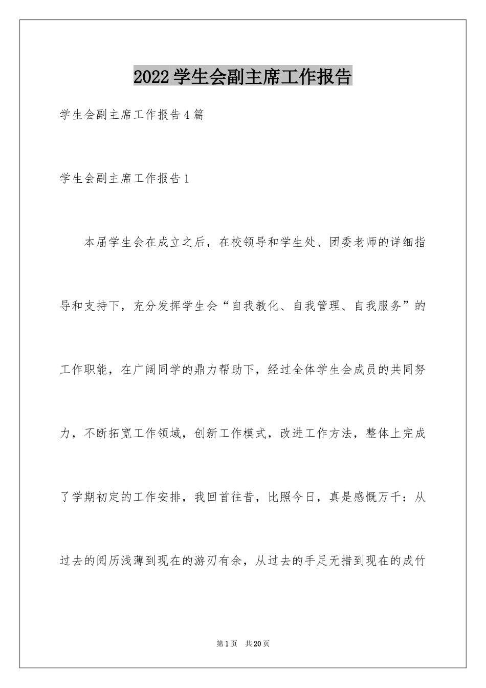 2024学生会副主席工作报告_1_第1页