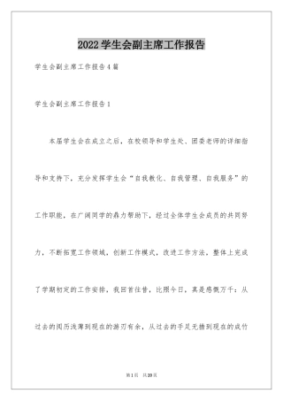 2024学生会副主席工作报告_1