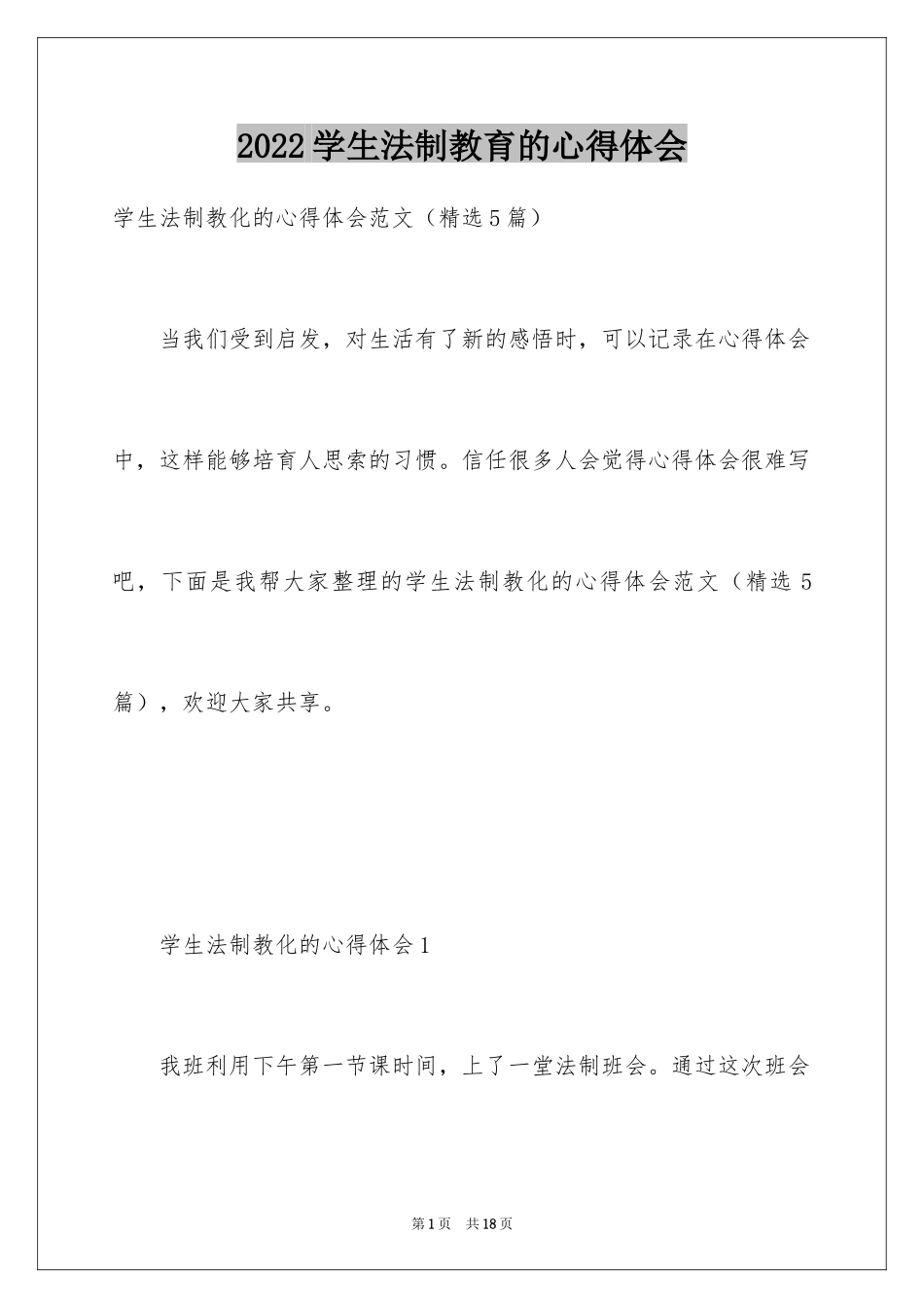 2024学生法制教育的心得体会_1_第1页