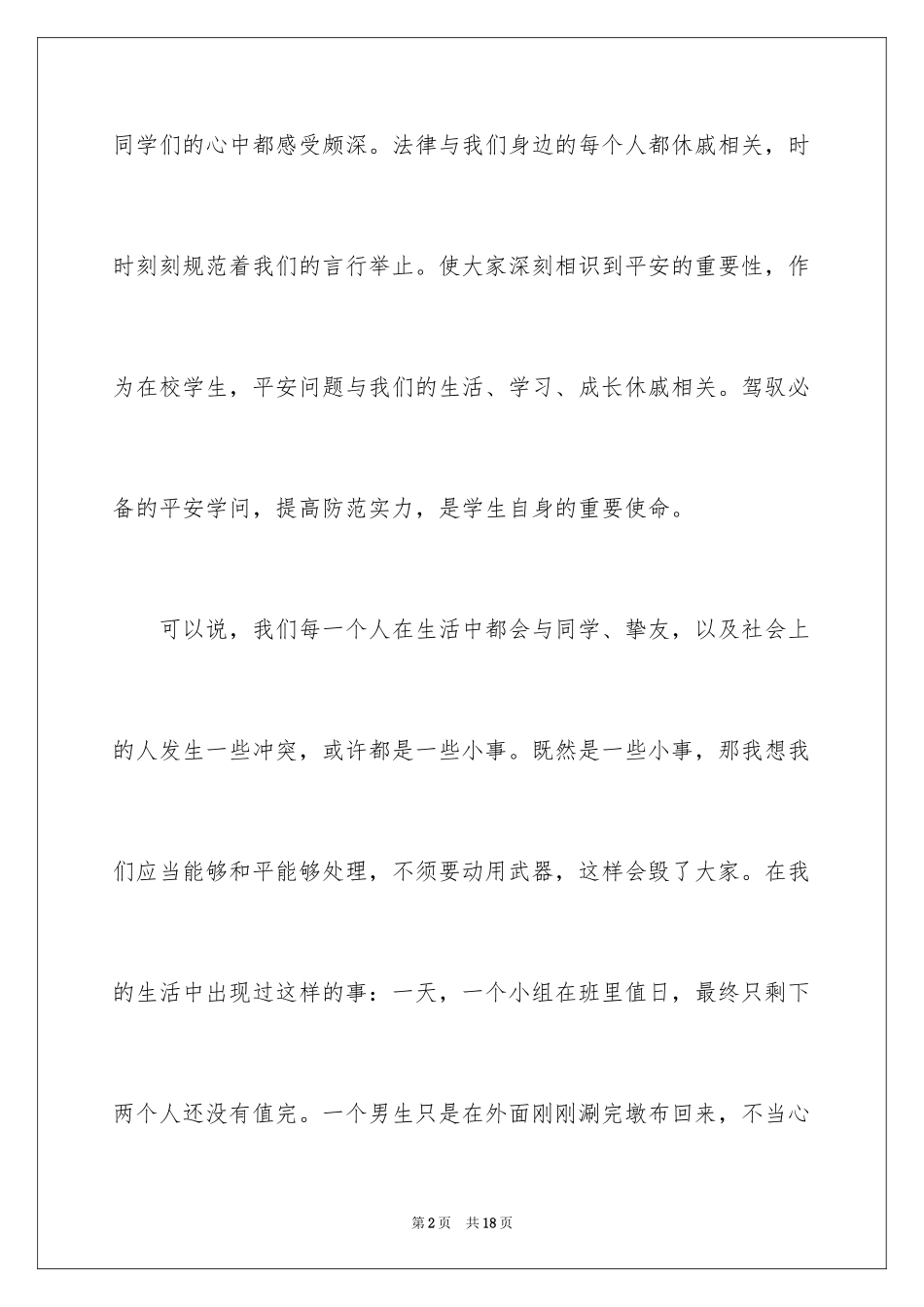 2024学生法制教育的心得体会_1_第2页