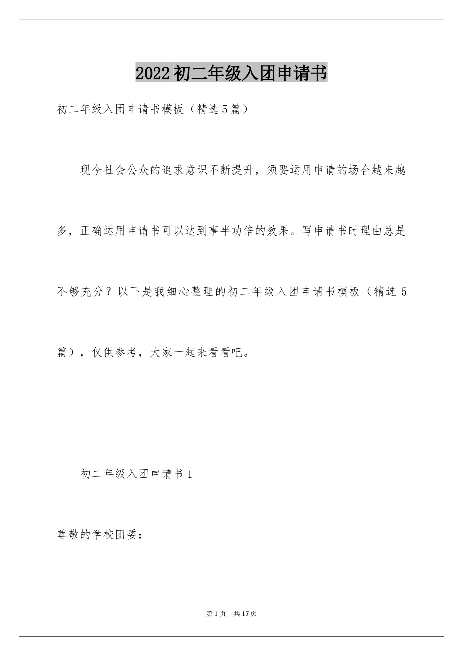 2024初二年级入团申请书_2_第1页