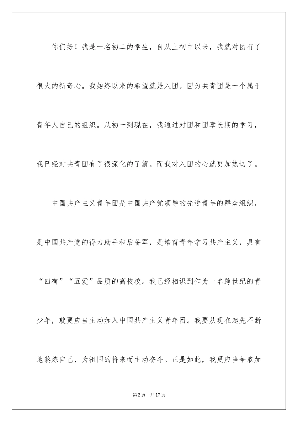 2024初二年级入团申请书_2_第2页