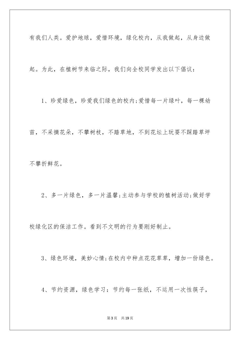 2024公司植树节的倡议书_第3页