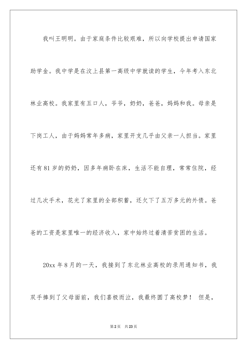 2024大学贫困申请书_22_第2页