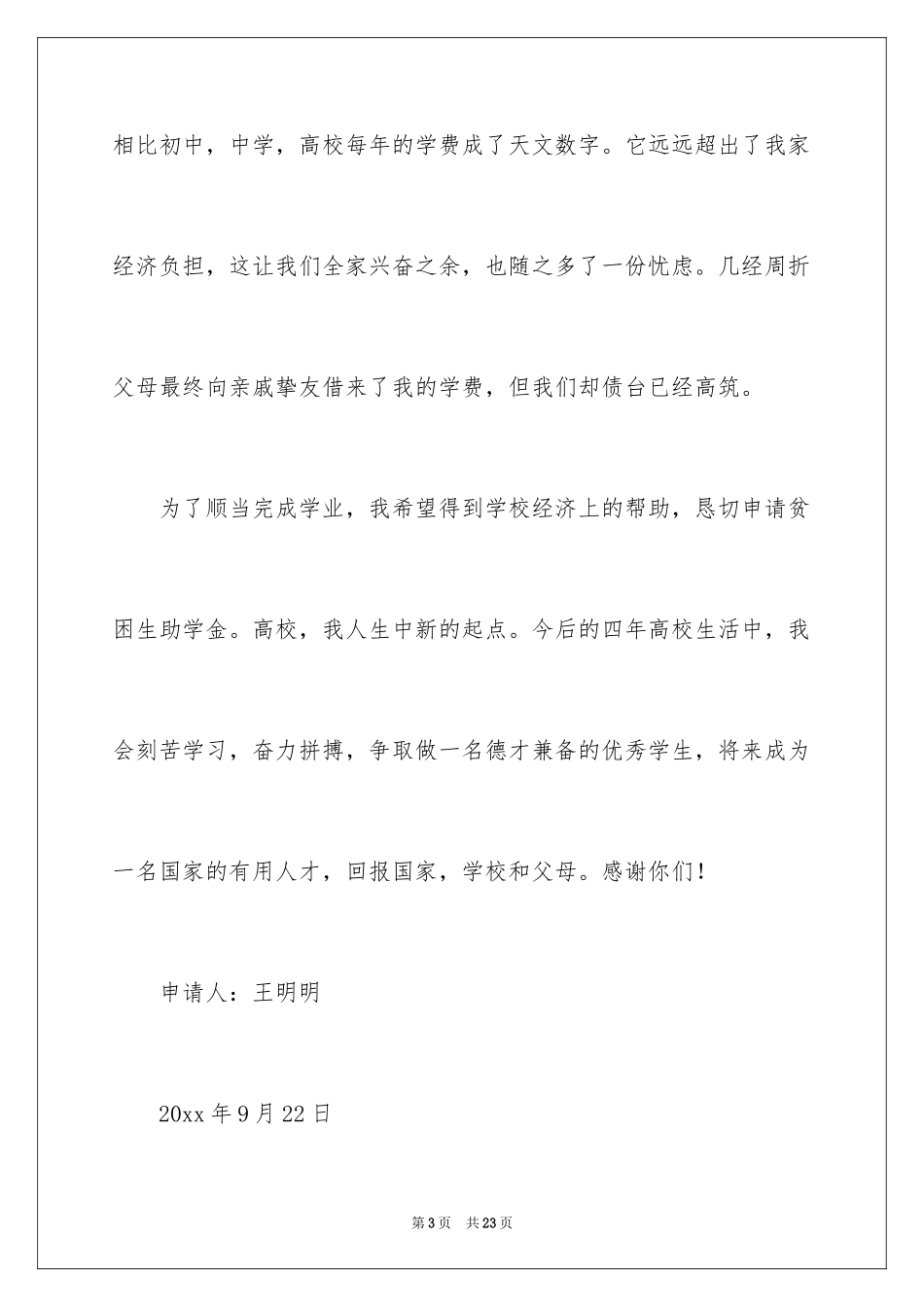 2024大学贫困申请书_22_第3页