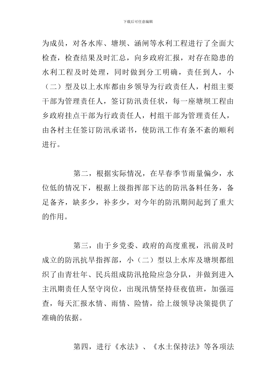 乡镇水务站冬休扫尾工作总结报告_第2页