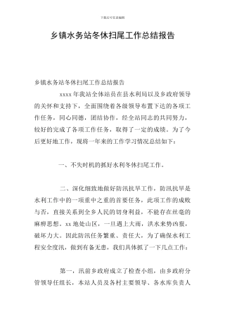乡镇水务站冬休扫尾工作总结报告