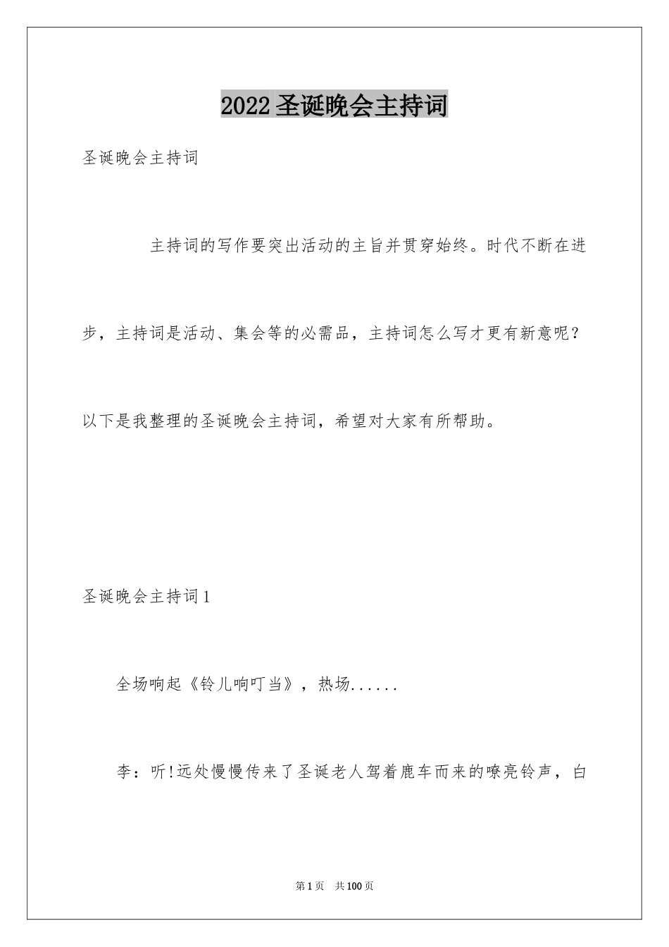 2024圣诞晚会主持词_2_第1页