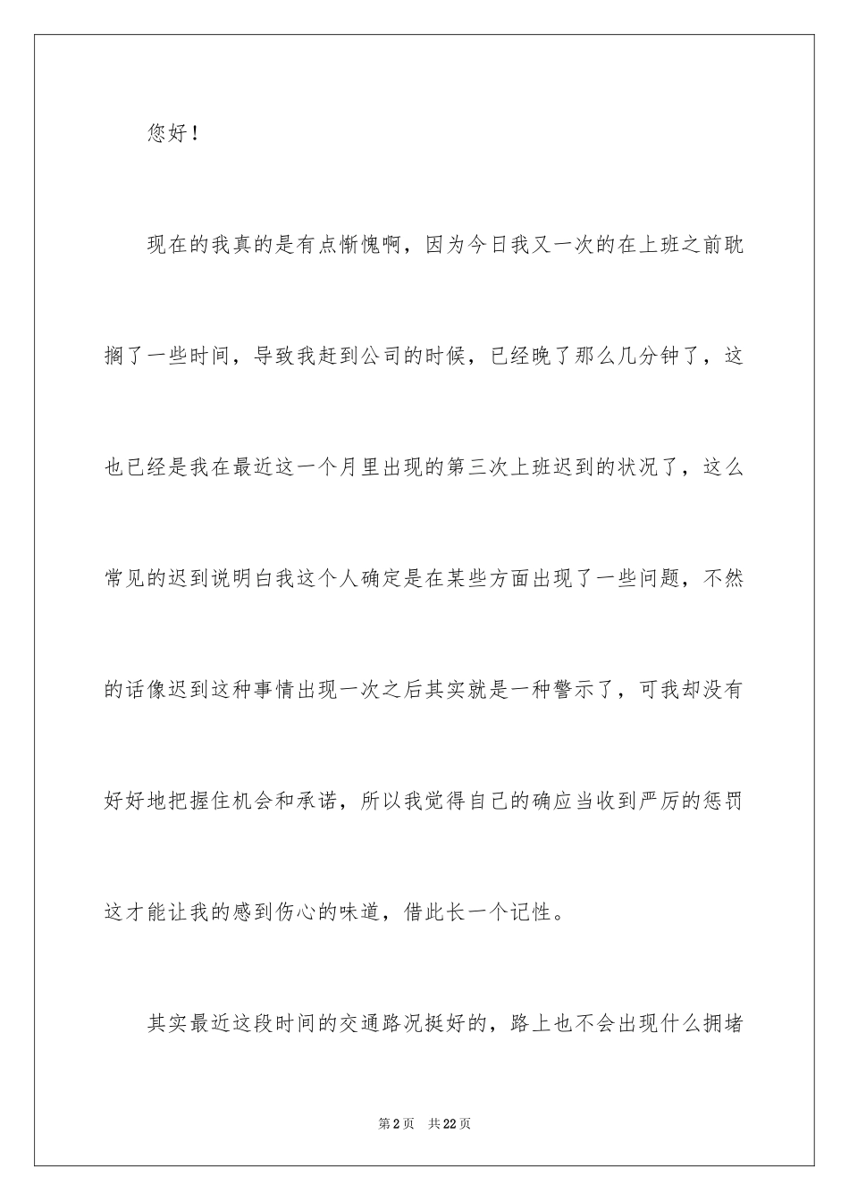 2024员工多次迟到检讨书_第2页