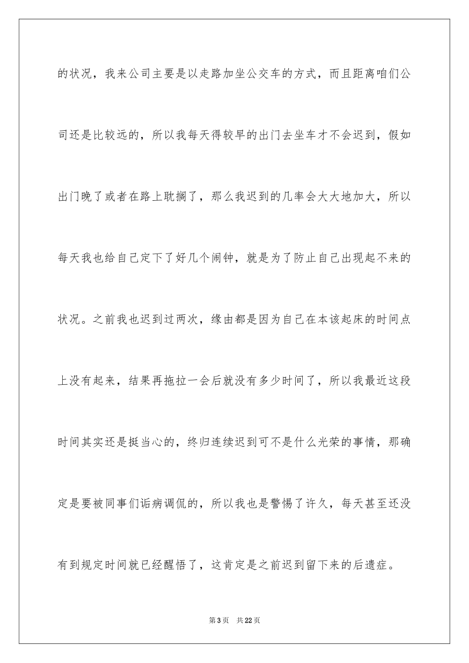 2024员工多次迟到检讨书_第3页