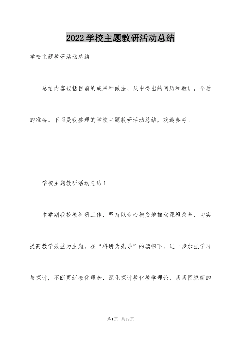 2024学校主题教研活动总结_第1页