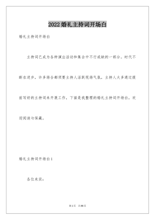 2024婚礼主持词开场白_5