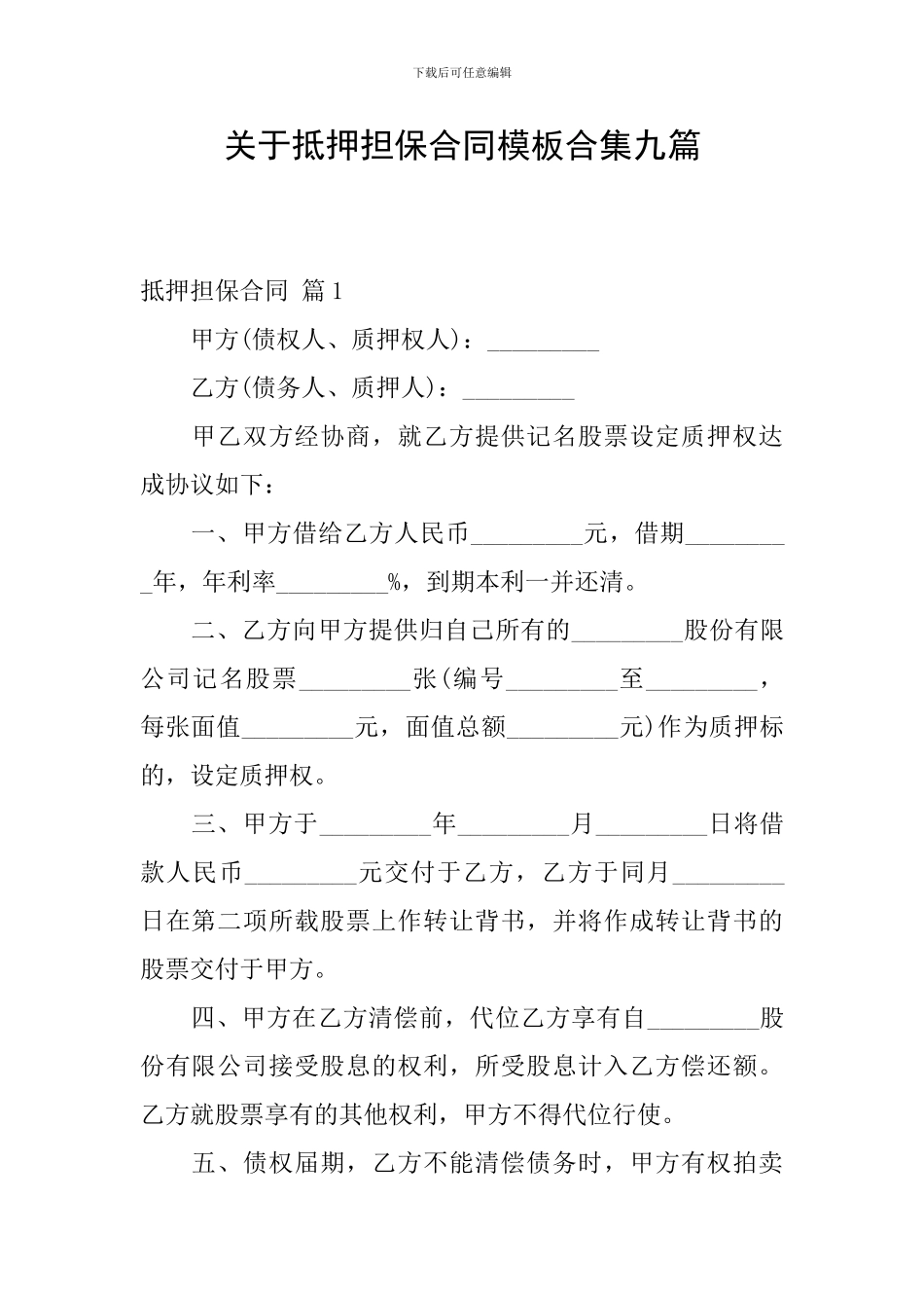 关于抵押担保合同模板合集九篇_第1页