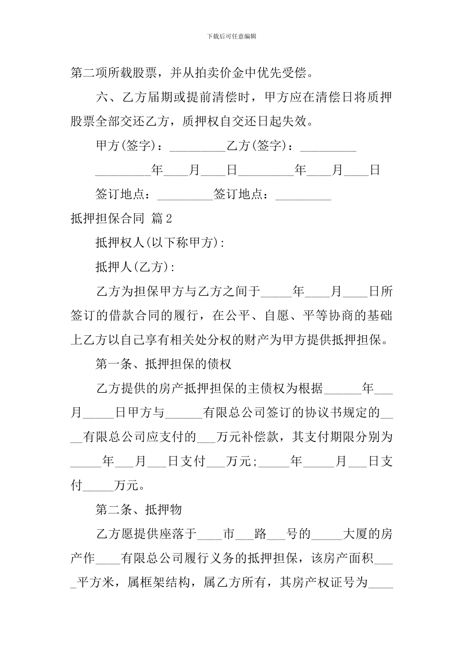 关于抵押担保合同模板合集九篇_第2页