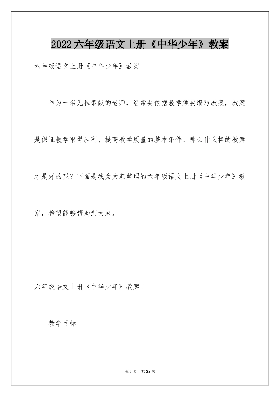 2024六年级语文上册《中华少年》教案_第1页
