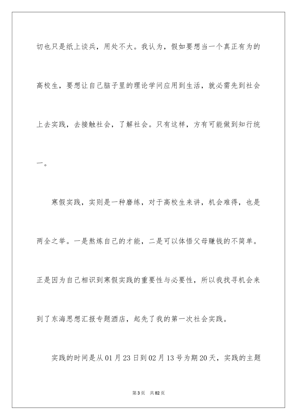 2024大学生寒假社会实践报告服务员_第3页