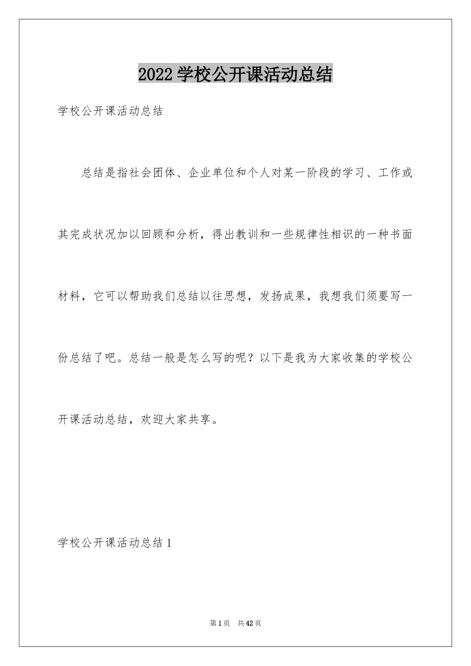 2024学校公开课活动总结_第1页