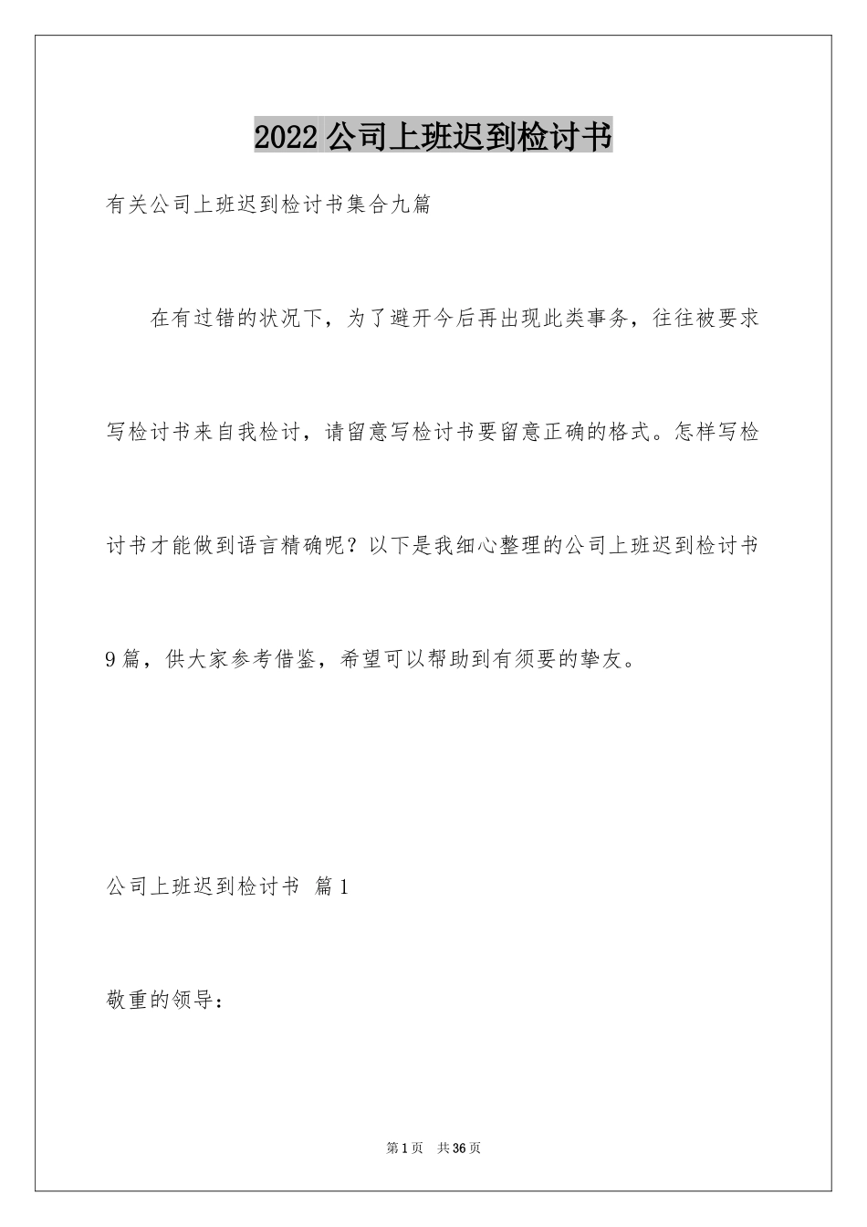2024公司上班迟到检讨书_38_第1页