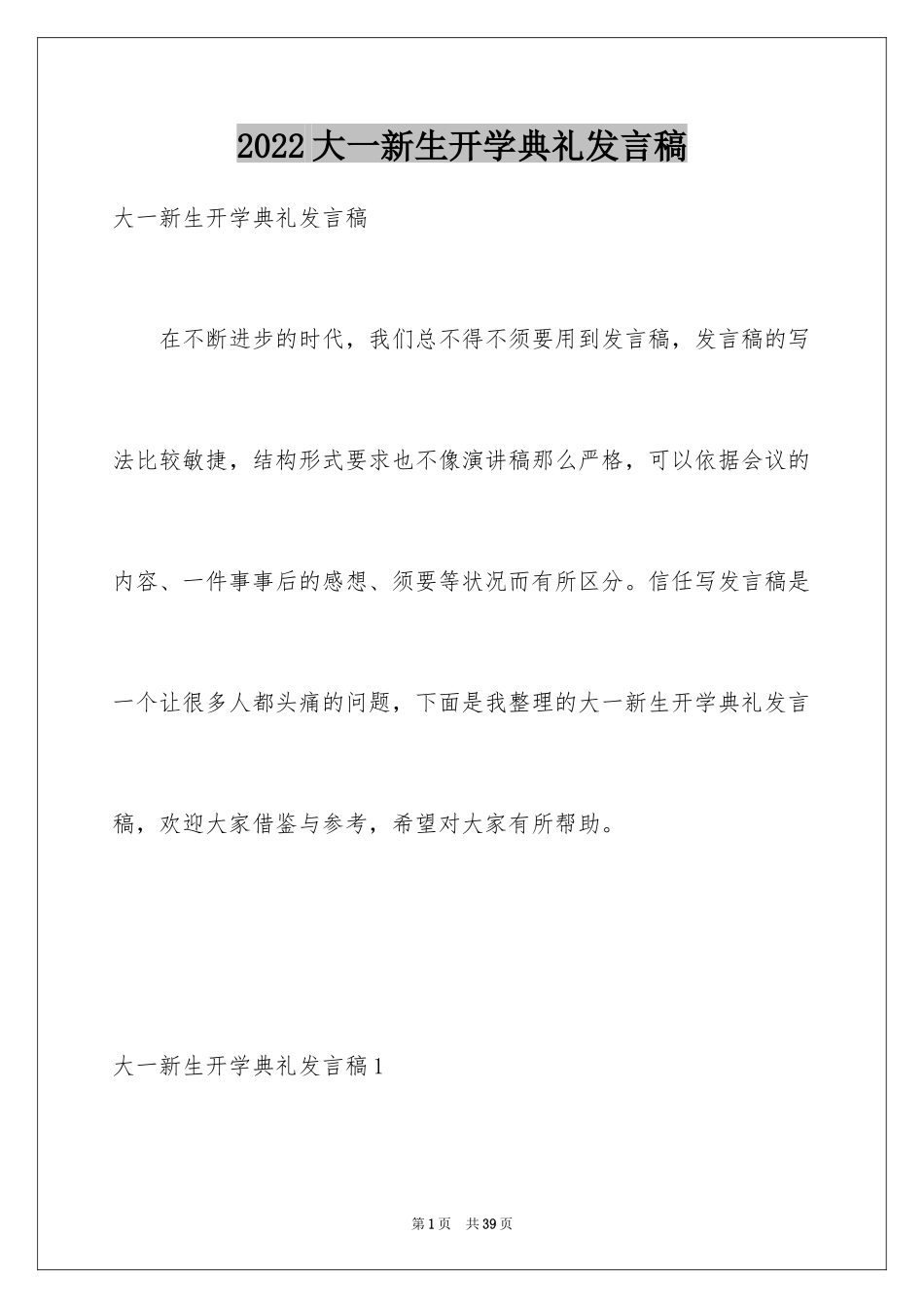 2024大一新生开学典礼发言稿_1_第1页