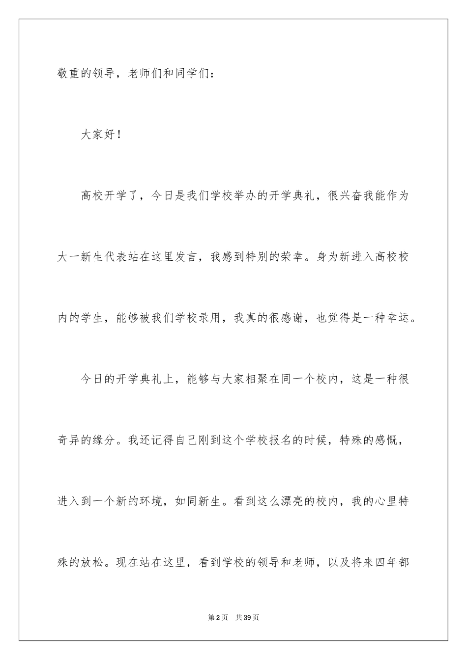 2024大一新生开学典礼发言稿_1_第2页