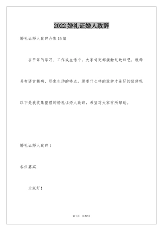 2024婚礼证婚人致辞_4