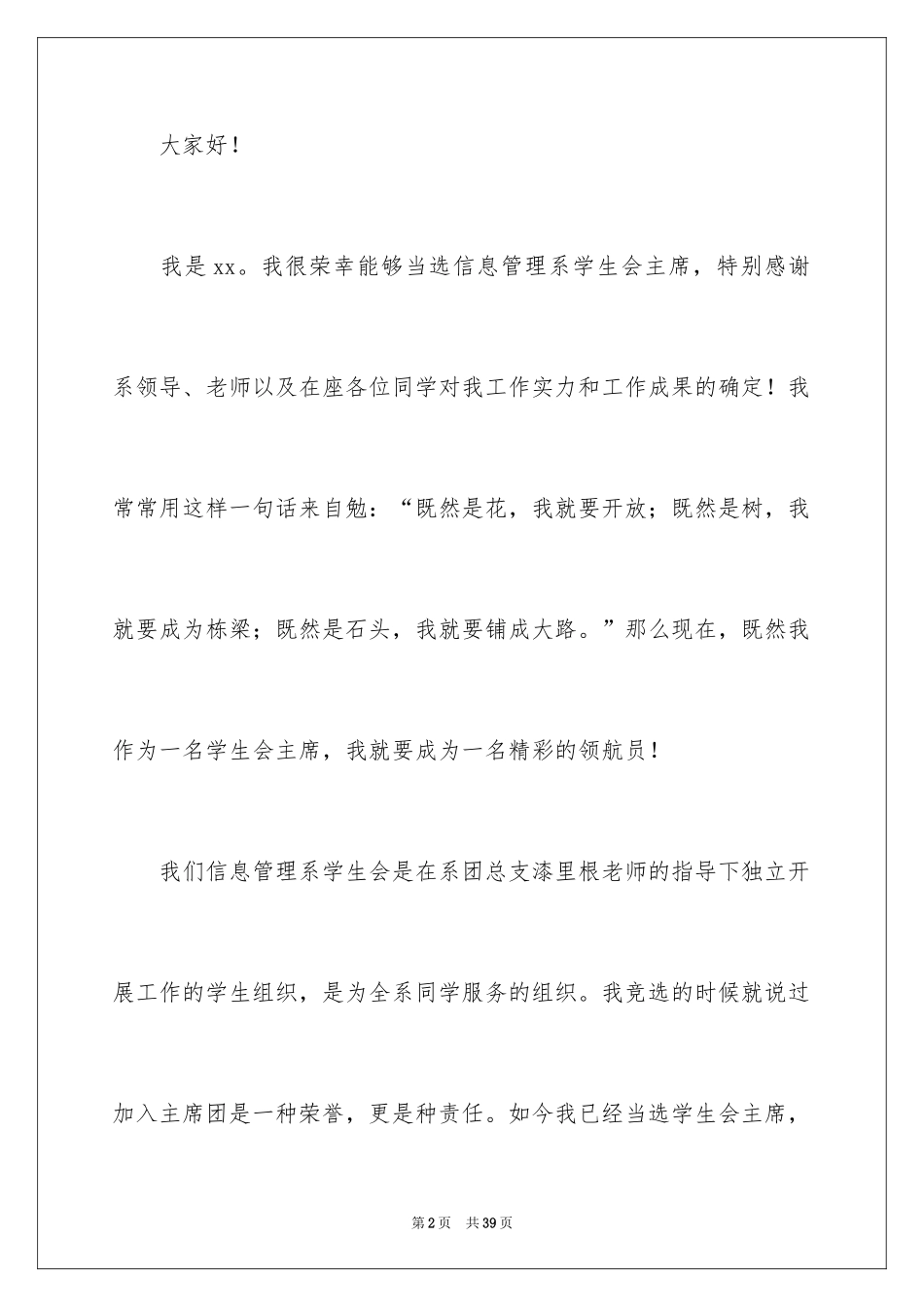 2024学生会主席就职演讲稿_103_第2页