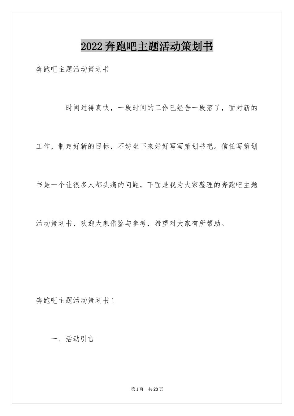 2024奔跑吧主题活动策划书_第1页