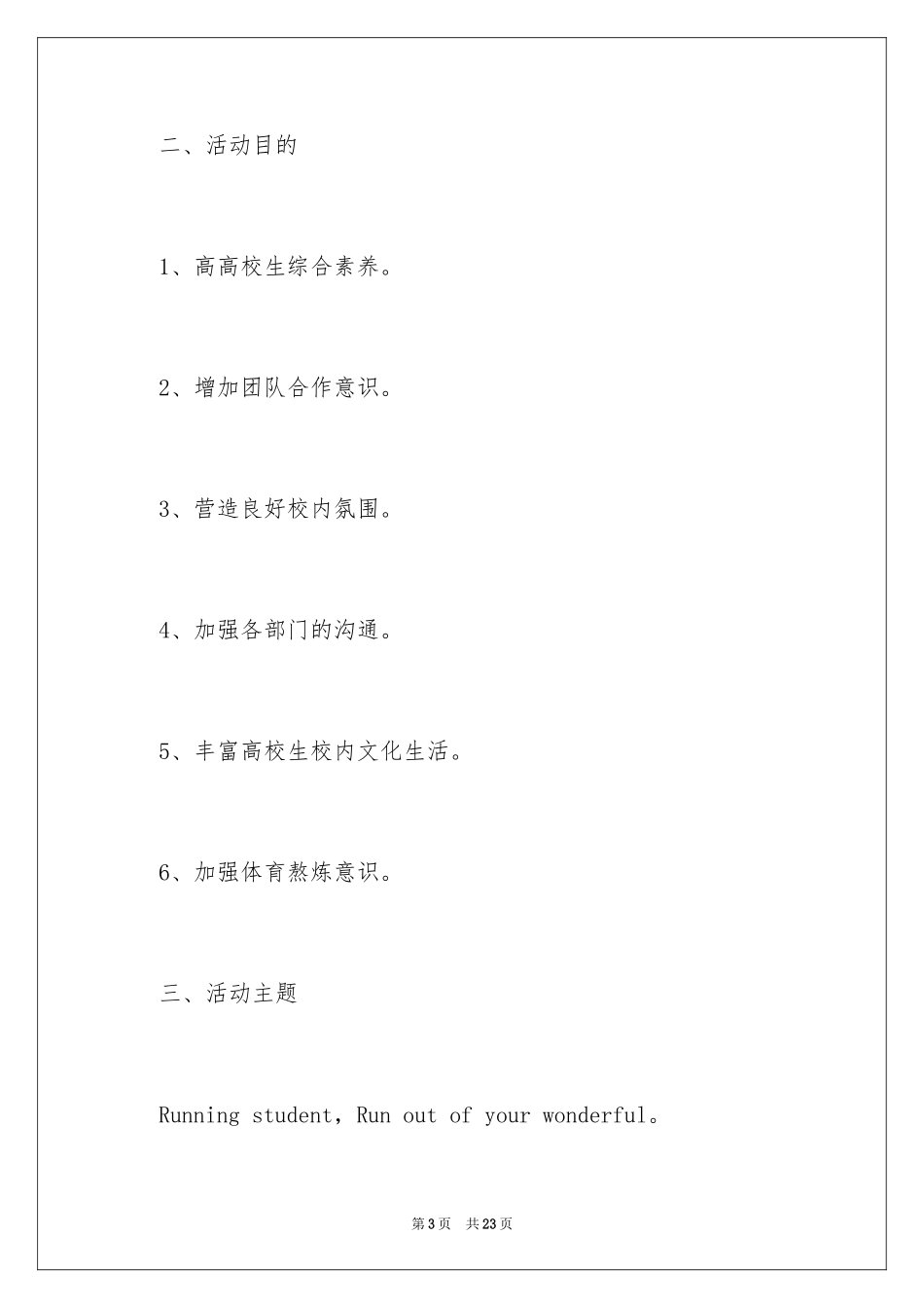 2024奔跑吧主题活动策划书_第3页