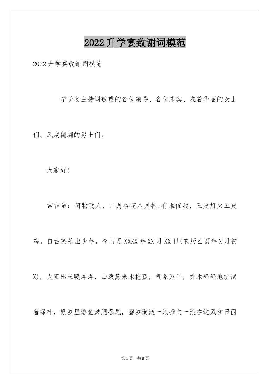 2024升学宴致谢词模范_第1页