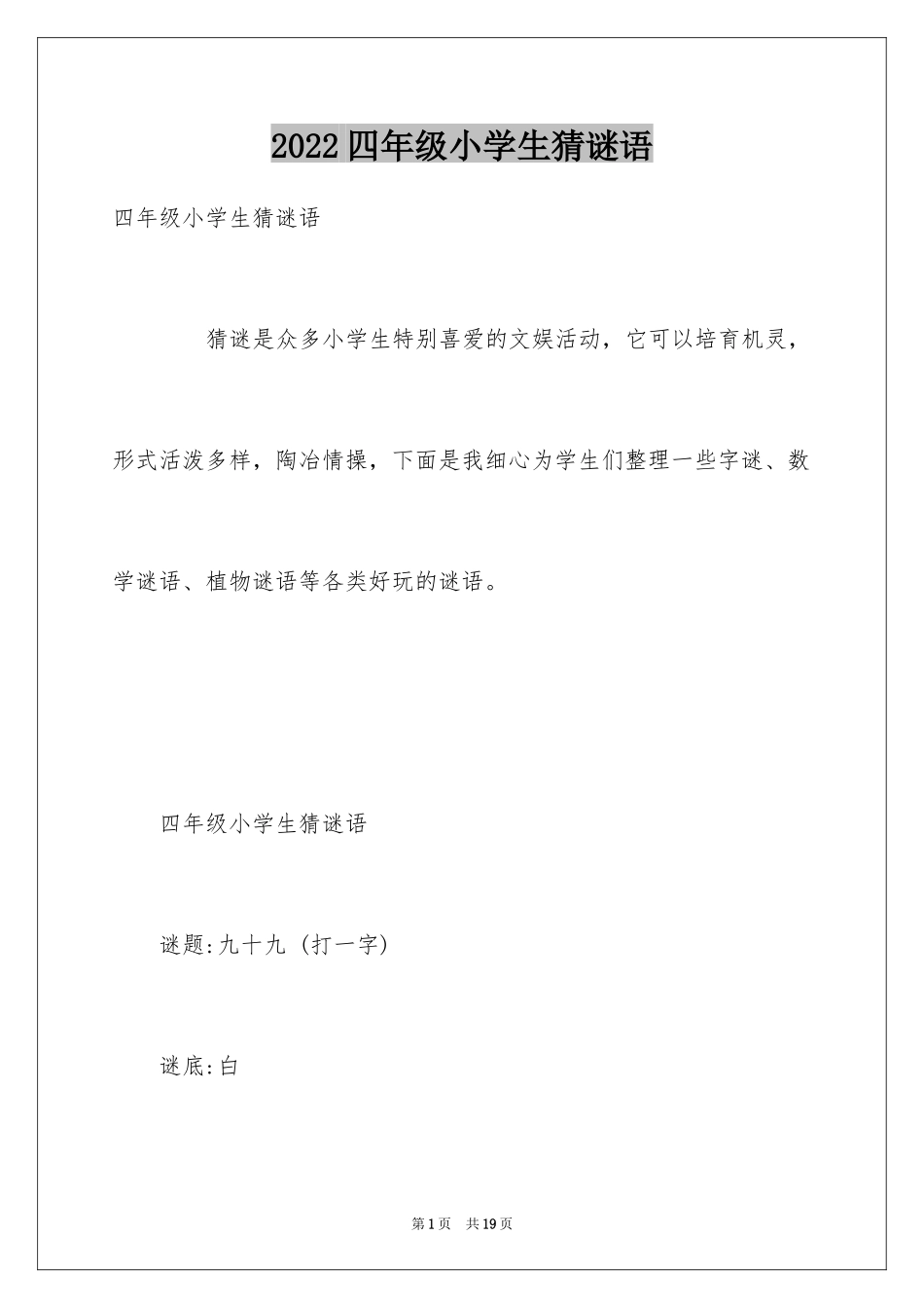 2024四年级小学生猜谜语_第1页